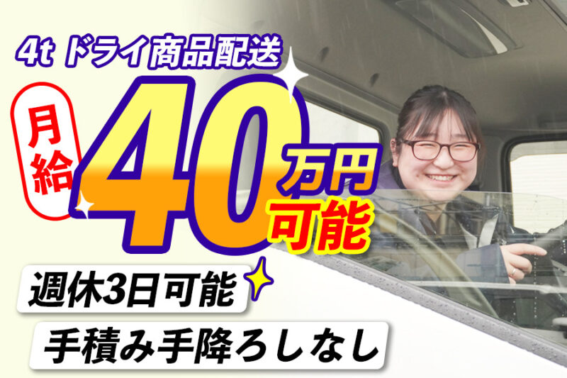 株式会社雄飛 関東  東京営業所（4t車／ドライ商品配送／正社員）