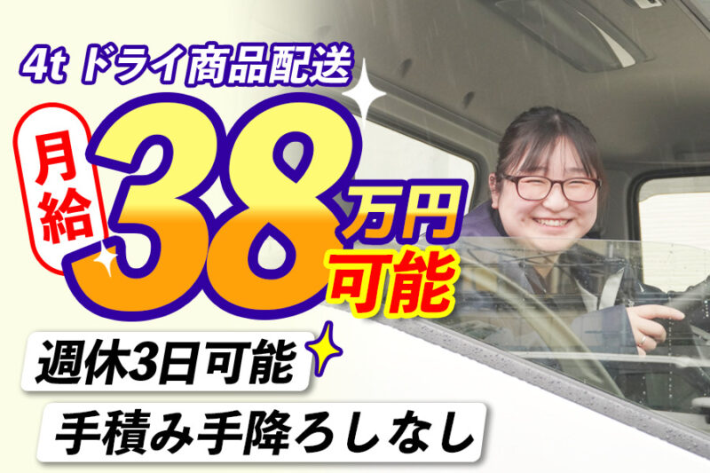 株式会社雄飛 関東 東京営業所(4t車/ドライ商品配送/正社員)