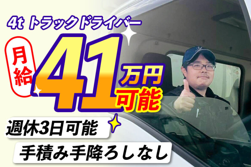 株式会社雄飛 関東 東京営業所（4t車／スーパー店舗配送／正社員）