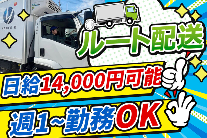 株式会社雄飛 関東 東京営業所（4t車／スーパー店舗配送／アルバイト）