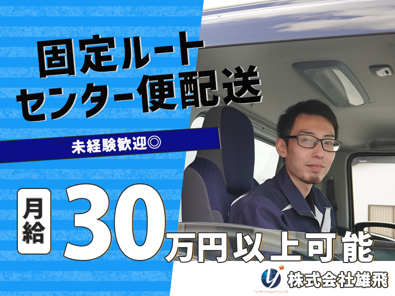 株式会社雄飛 関東  東京営業所（4t車／センター便固定ルート配送／正社員）