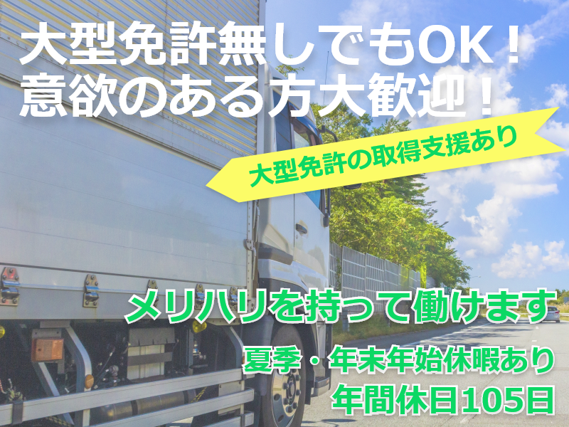 前川運輸株式会社 千葉営業所《大型運送ドライバー》