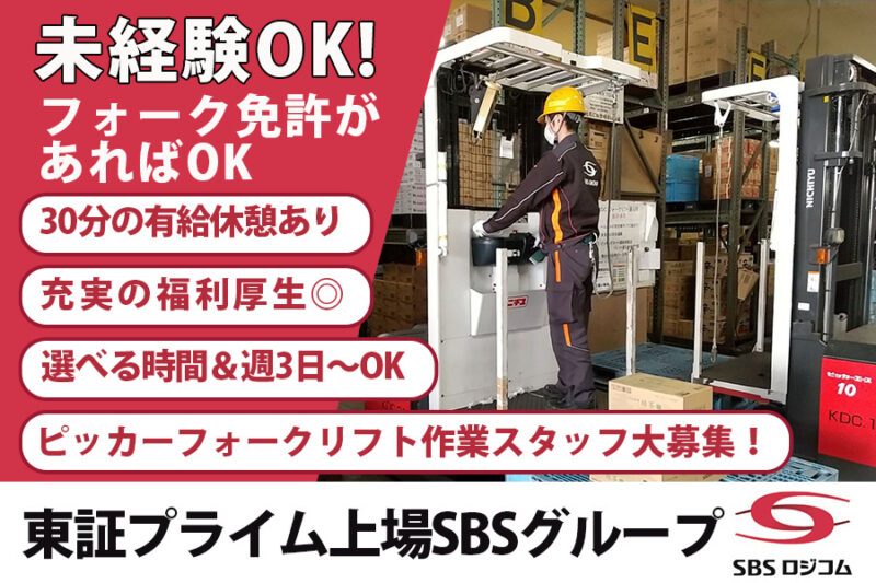 SBSロジコム株式会社 土浦支店(フォーク)