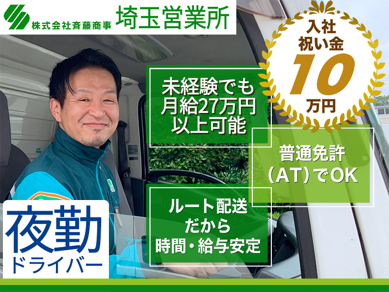 株式会社斉藤商事 埼玉営業所【夜勤ドライバー】