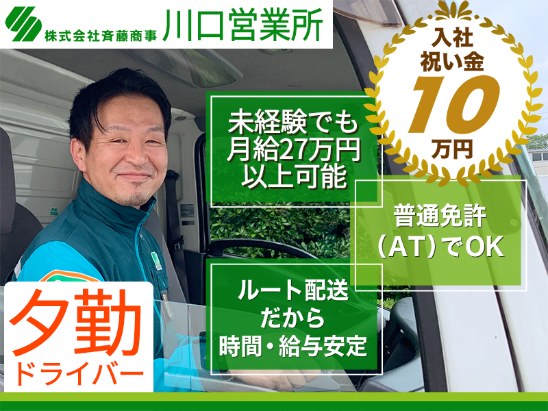 株式会社斉藤商事 川口営業所【夕勤ドライバー】