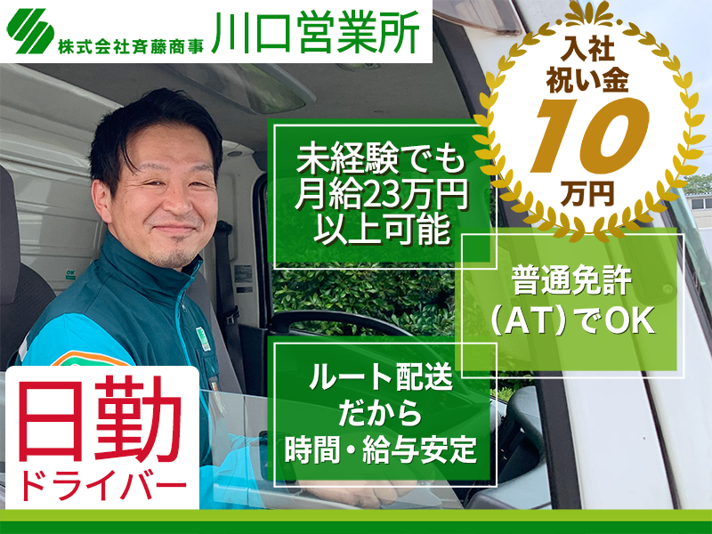 株式会社斉藤商事 川口営業所【日勤ドライバー】