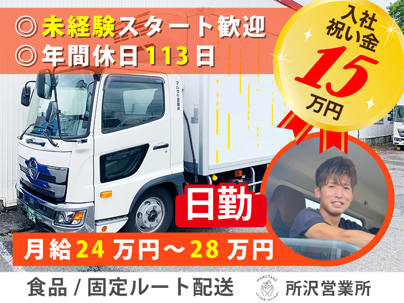 マルタケ運輸株式会社 所沢営業所(日勤ドライバー)