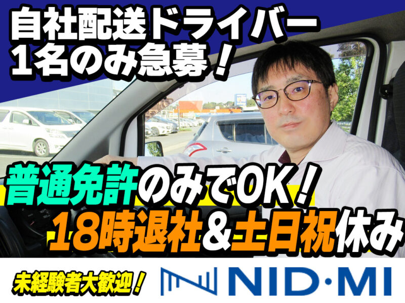 株式会社NID・MI 自社配送ドライバー