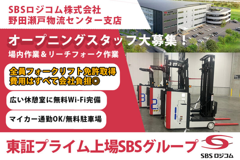 SBSロジコム株式会社 野田瀬戸支店（フォーク）